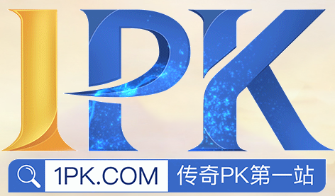1pk传奇PK第一站