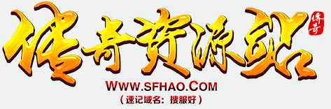 搜服好-传奇资源站