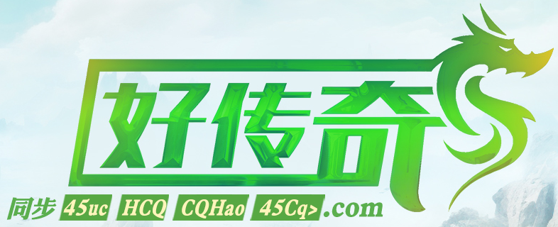 好传奇