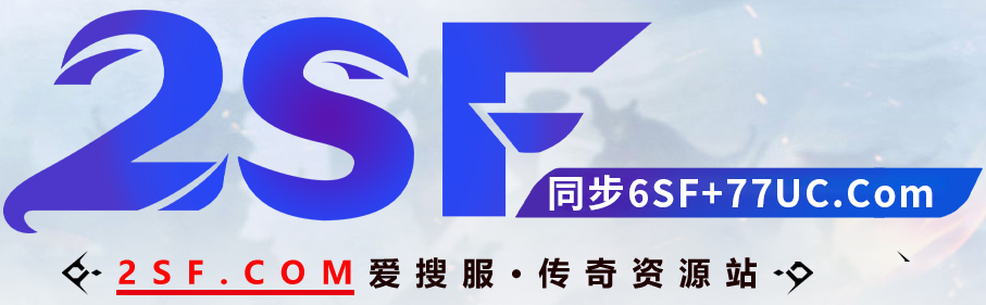 爱搜服​-传奇资源站