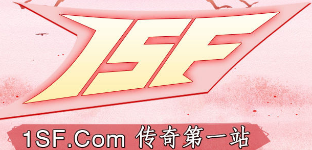 1sf-传奇第一站