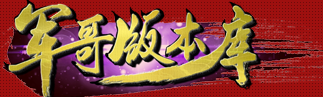 军哥版本库