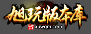 旭玩版本库