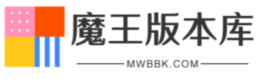 魔王版本库