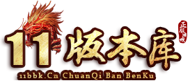 11版本库