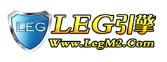 LEG引擎