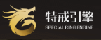 特戒引擎