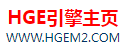 HGE引擎