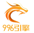 996引擎