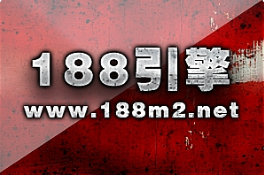 188引擎